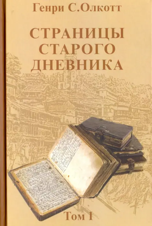 

Страницы старого дневника. Фрагменты (1874-1878). Том 1, Жёлтый