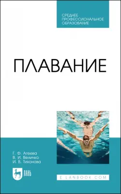 Плавание. Учебное пособие для СПО