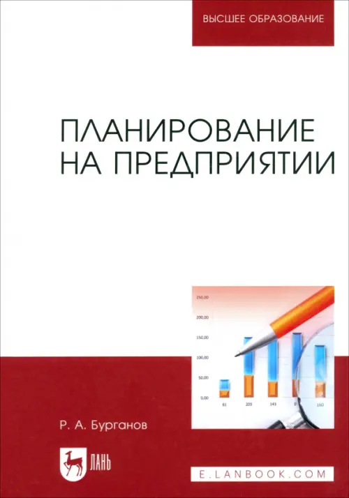 

Планирование на предприятии. Учебник для вузов, Белый