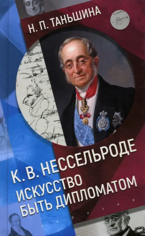 

К.В. Нессельроде. Искусство быть дипломатом