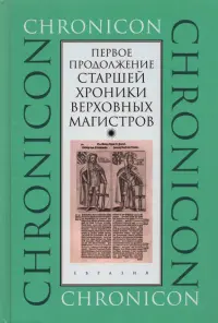 Первое продолжение Старшей хроники верховных магистров