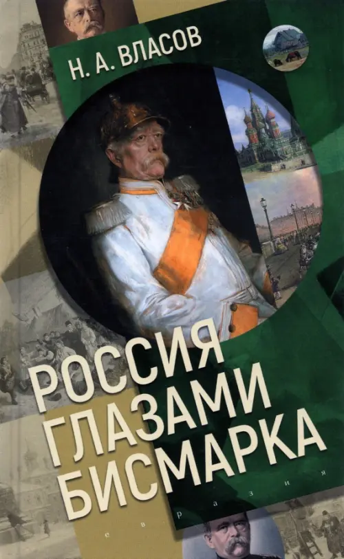 

Россия глазами Бисмарка, Зелёный
