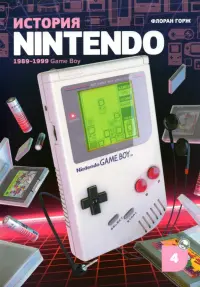 История Nintendo 1989-1999. Книга 4. Game Boy