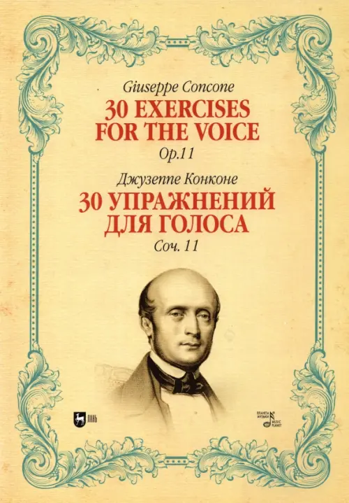 30 упражнений для голоса. Сочинение 11. Ноты