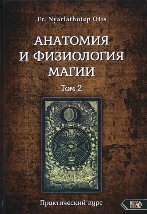 

Анатомия и физиология магии. Том 2, Красный