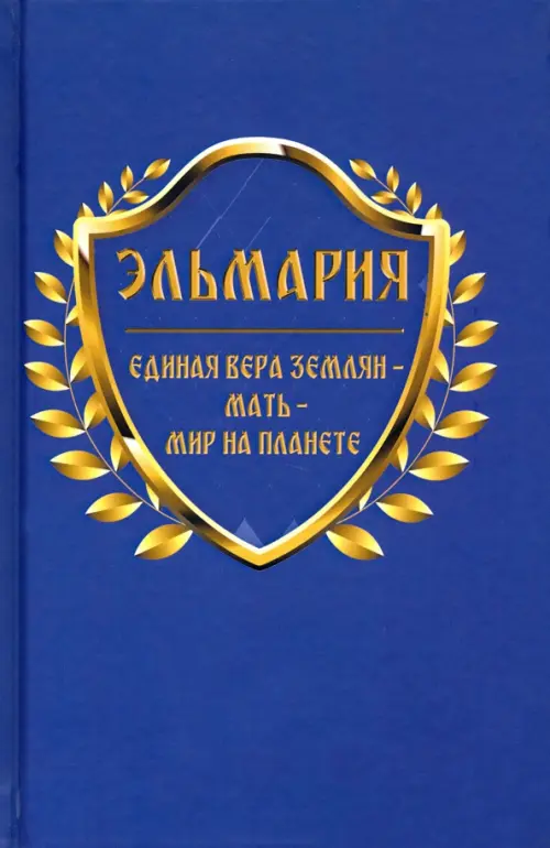 

Единая вера землян - Мать - Мир на планете, Синий