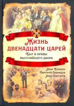 Жизнь двенадцати царей. Быт и нравы высочайшего двора