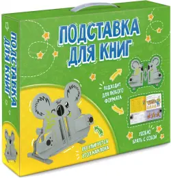 Подставка для книг и учебников. Коала