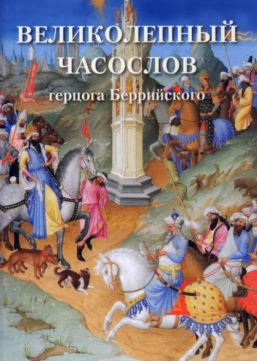 

Великолепный часослов герцога Беррийского