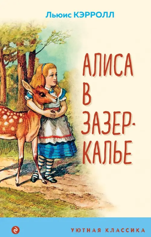 

Алиса в Зазеркалье, Жёлтый
