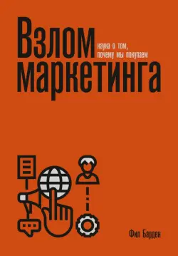 Взлом маркетинга. Наука о том, почему мы покупаем