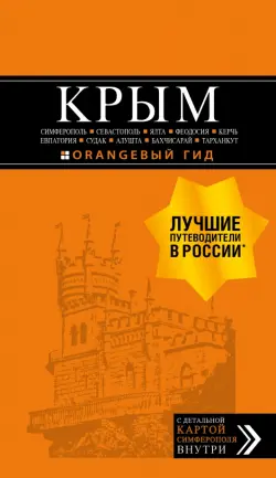 Крым. Симферополь, Севастополь, Ялта, Феодосия, Керчь, Евпатория, Судак, Алушта, Бахчисарай