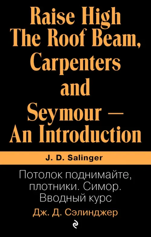 

Потолок поднимайте, плотники. Симор. Вводный курс, Чёрный