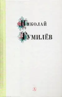 Николай Гумилев. Избранные стихи и поэзия