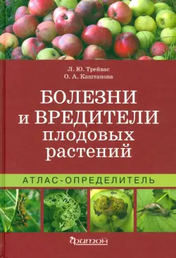 Болезни и вредители плодовых растений. Атлас-определитель