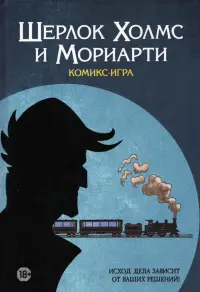 Настольная игра "Нераскрытое дело Шерлока Холмса". Крис Юлия - купить с ...