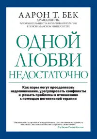 Одной любви недостаточно. Как пары могут преодолевать недопонимание, урегулировать конфликты