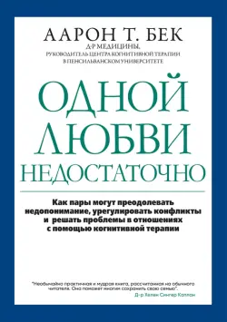 Одной любви недостаточно. Как пары могут преодолевать недопонимание, урегулировать конфликты