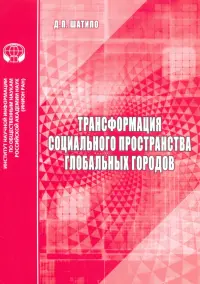 Трансформация социального пространства глобальных городов