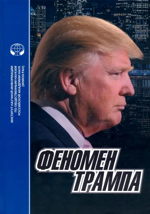 

Феномен Трампа