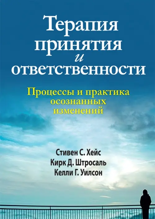 

Терапия принятия и ответственности. Процессы и практика осознанных изменений, Голубой