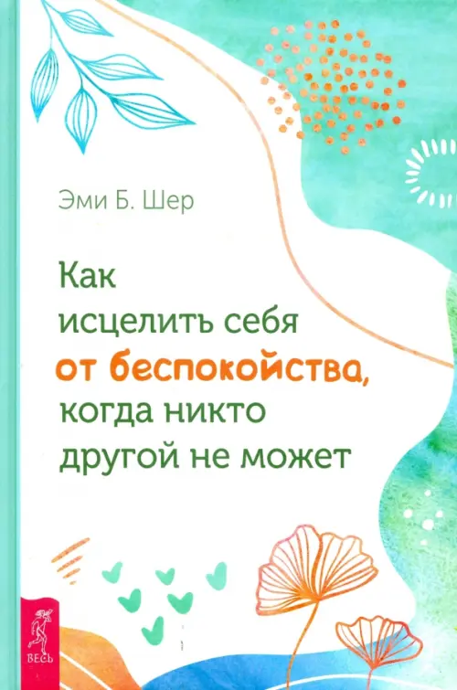 

Как исцелить себя от беспокойства, когда никто другой не может, Белый