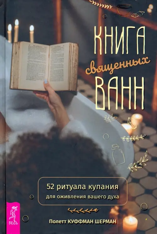 Книга священных ванн. 52 ритуала купания для оживления вашего духа