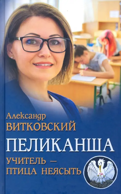 

Пеликанша. Учитель - птица неясыть, Голубой