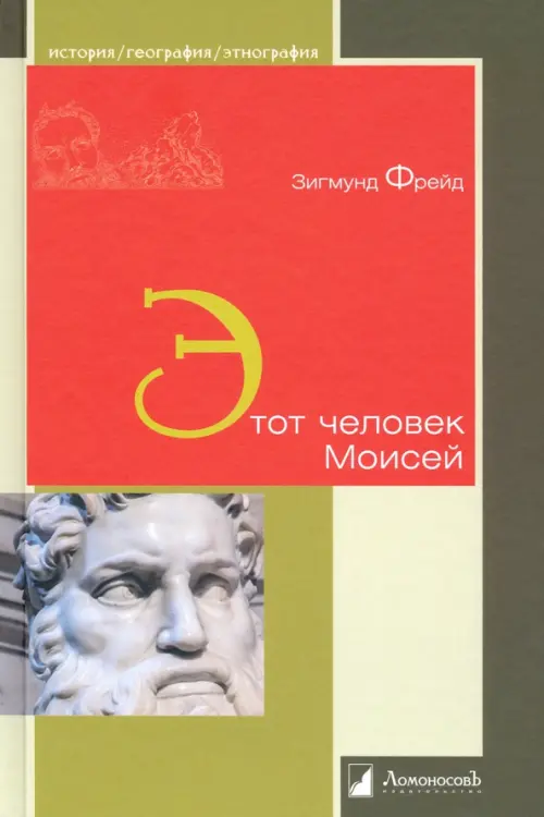 

Этот человек Моисей, Зелёный