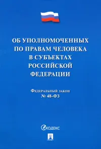 Об уполномоченных по правам человека в субъектах Российской Федерации. Федеральный Закон № 48-ФЗ