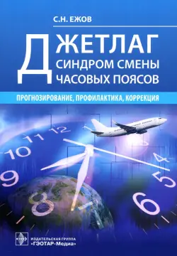 Джетлаг - синдром смены часовых поясов. Прогнозирование, профилактика, коррекция