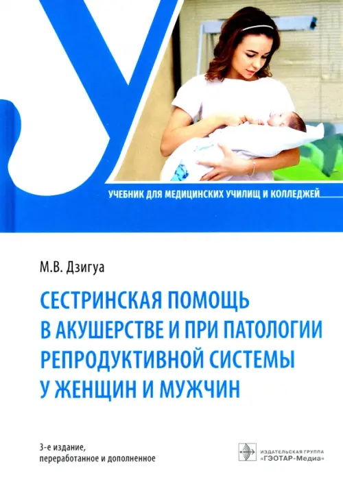 

Сестринская помощь в акушерстве и при патологии репродуктивной системы у женщин и мужчин. Учебник, Белый