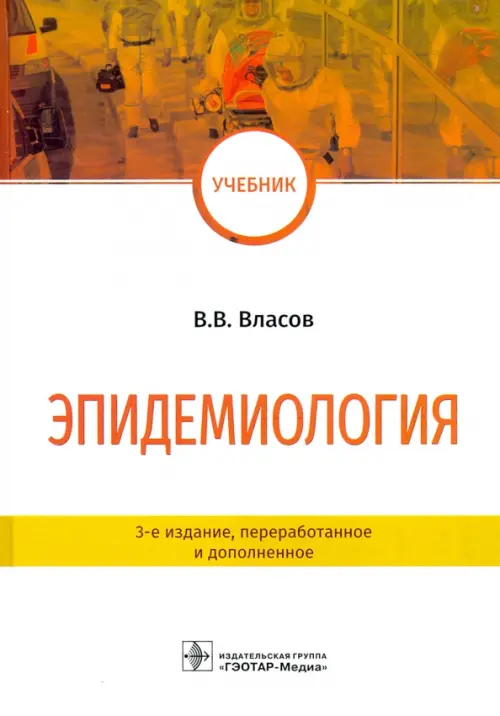 

Эпидемиология. Учебник для ВУЗов, Белый