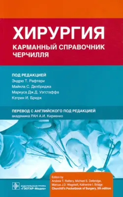 Хирургия. Карманный справочник Черчилля