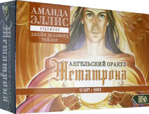 

Ангельский оракул Метатрона (55 карт + книга), Оранжевый