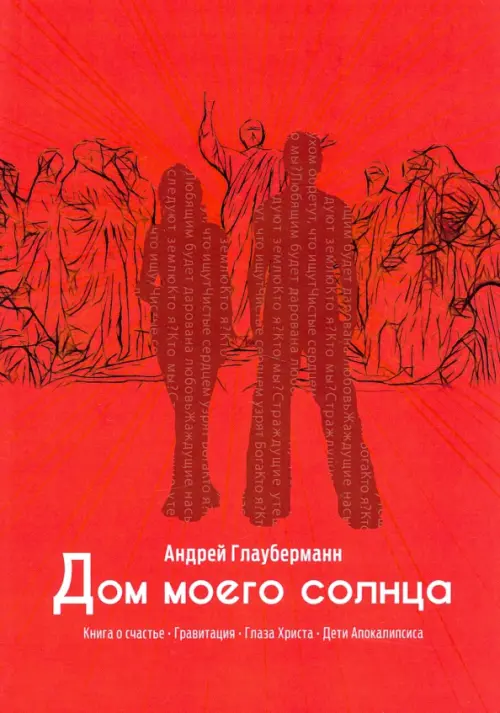 

Дом моего солнца, Красный