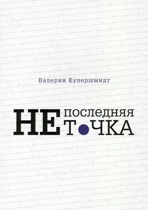 

Не последняя точка, Белый