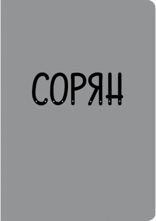 

Тетрадь "Grey story. Дизайн 2", А4-, 40 листов, клетка, Серый