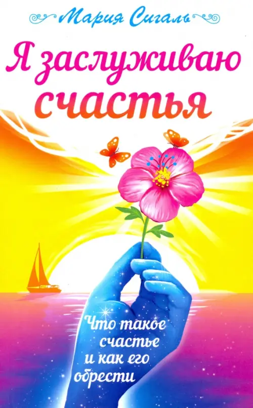

Я заслуживаю счастья. Что такое счастье и как его обрести