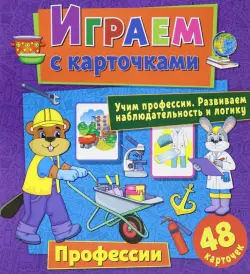 Играем с карточками "Профессии"