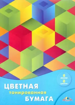 Цветная бумага "Разноцветные квадраты", тонированная, А4, 8 листов, 8 цветов