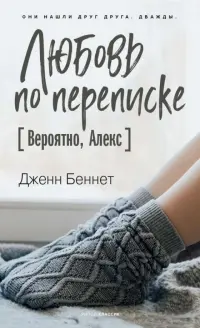 Любовь по переписке [Вероятно, Алекс]