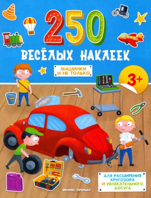 

Машинки и не только. Книжка с наклейками