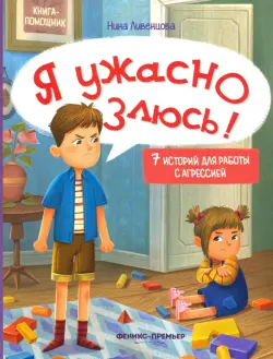 Я ужасно злюсь! 7 историй для работы с агрессией