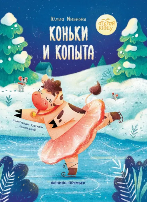 

Коньки и копыта, Синий