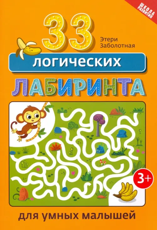 

33 логических лабиринта для умных малышей, Оранжевый