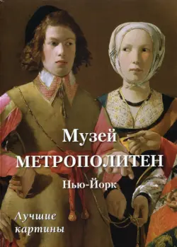 Музей Метрополитен, Нью-Йорк. Лучшие картины