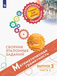 Математическая грамотность. Сборник эталонных заданий. Выпуск 2. Часть 2