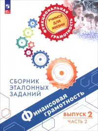 Финансовая грамотность. Сборник эталонных заданий. Выпуск 2. В 2-х частях. Часть 2