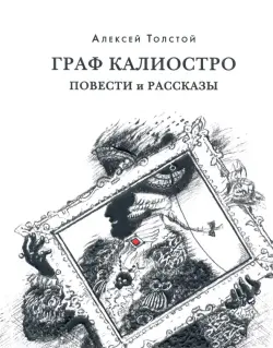 Граф Калиостро. Повести и рассказы